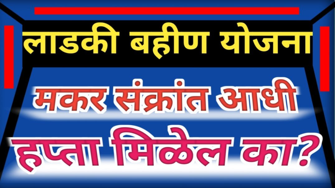 ⁣Ladki bahin yojna | लाडक्या बहिणींना हप्ता मकर संक्रांत आधी मिळेल का |