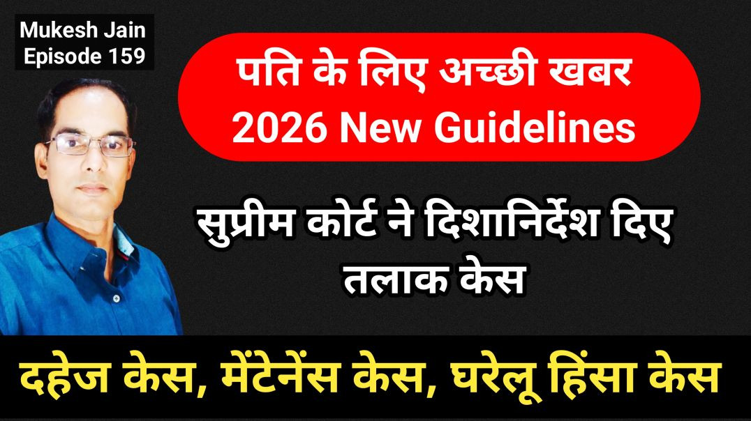 ⁣2026 New Supreme court guidelines for Matrimonial Case | दहेज केस मेंटेनेंस और तलाक में दिशानिर्देश