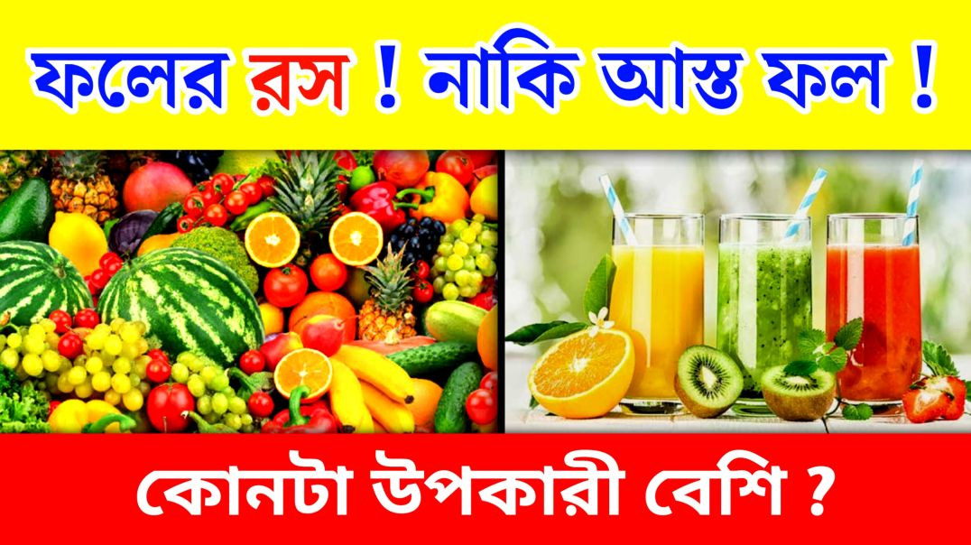 ⁣ফলের রস নাকি গোটা ফল |Update Everyday | Fruit Juice