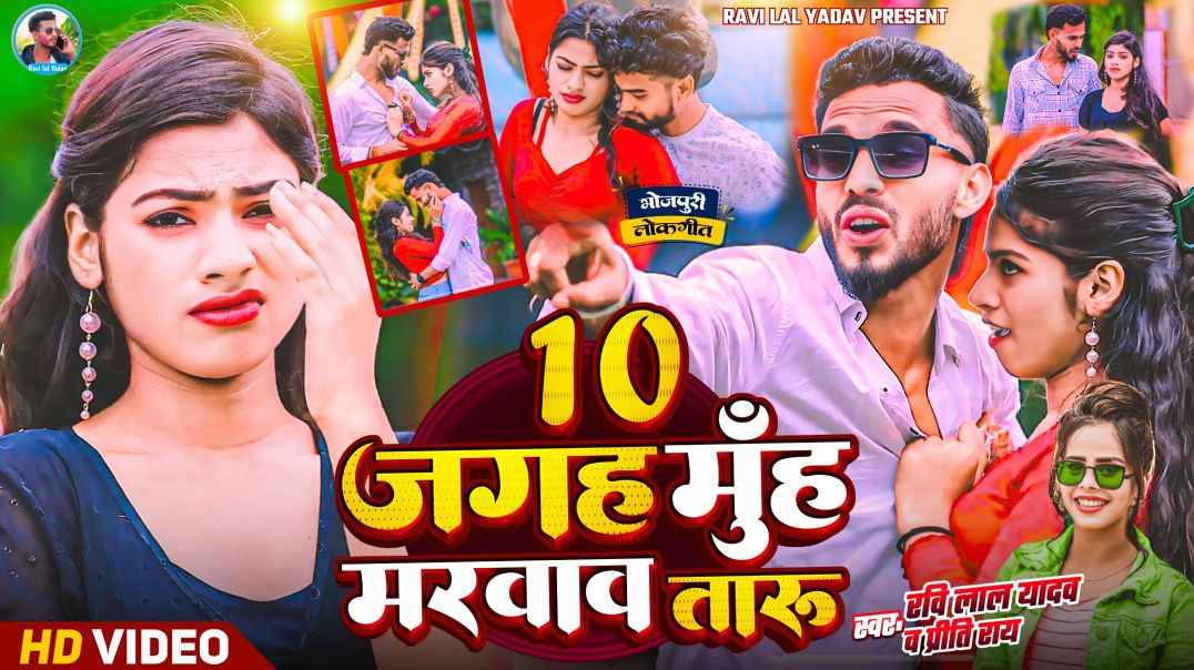 ⁣#video | 10 jagah muh marwaw taru | #Ravi Lal Yadav & #Preeti Rai | bhojpuri song 2026