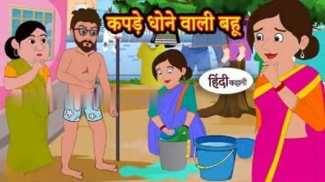 ⁣कपड़े धोने वाली बहू Hindi kahaniya _ Hindi Story _ Moral Stories  Hindi Stories _
