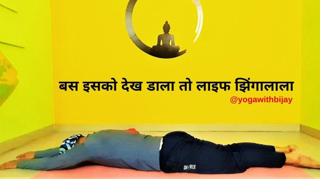 ⁣इसको कर डाला तो लाइफ झिंगालाला...करें योग रहे निरोग