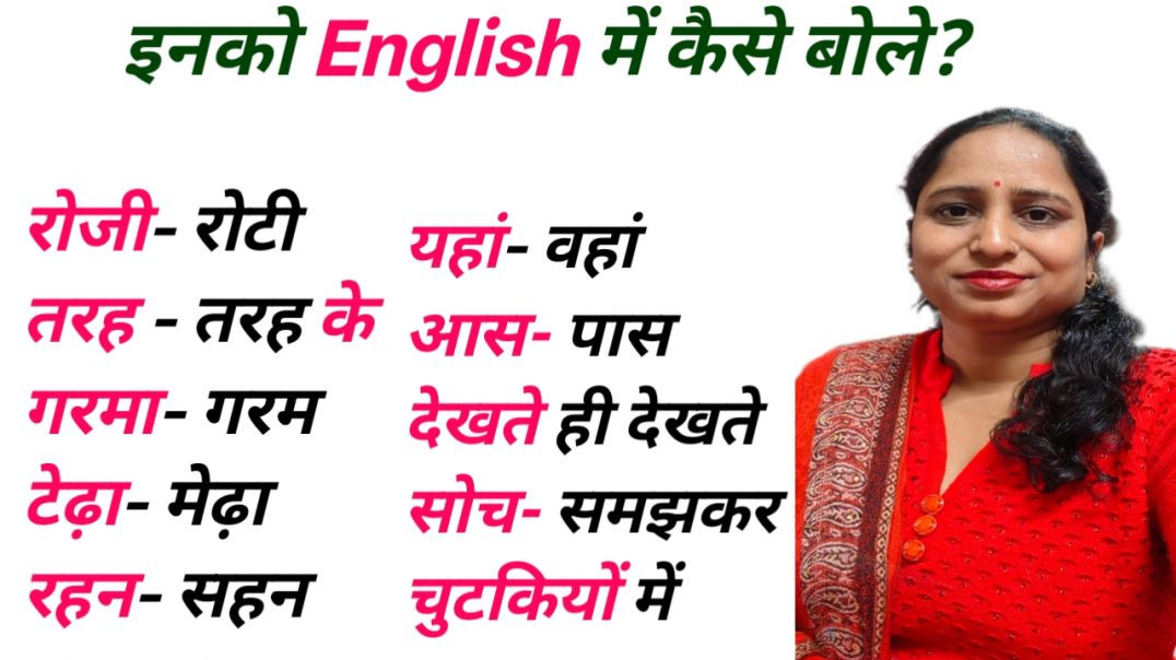 ⁣Part-2, रोजी-रोटी, रहन-सहन, गरमा-गरम, टेढ़ा-मेढ़ा - How to say in English | Advanced English Structu