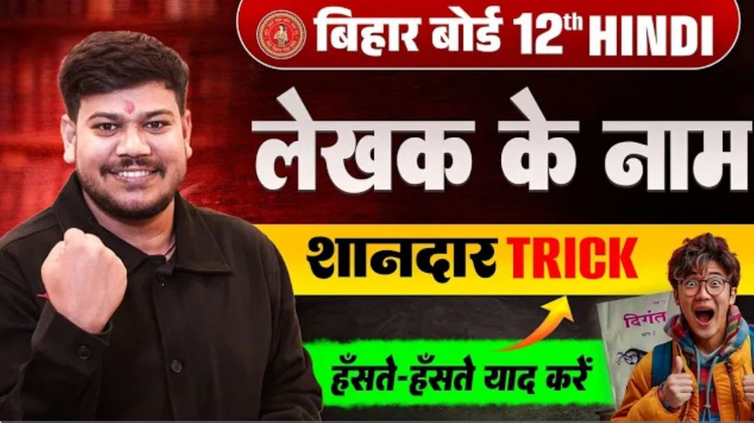 ⁣12th Hindi Writer Name Trick 🔥|| Bihar Board 12th Hindi Writer Name Trick 🤩