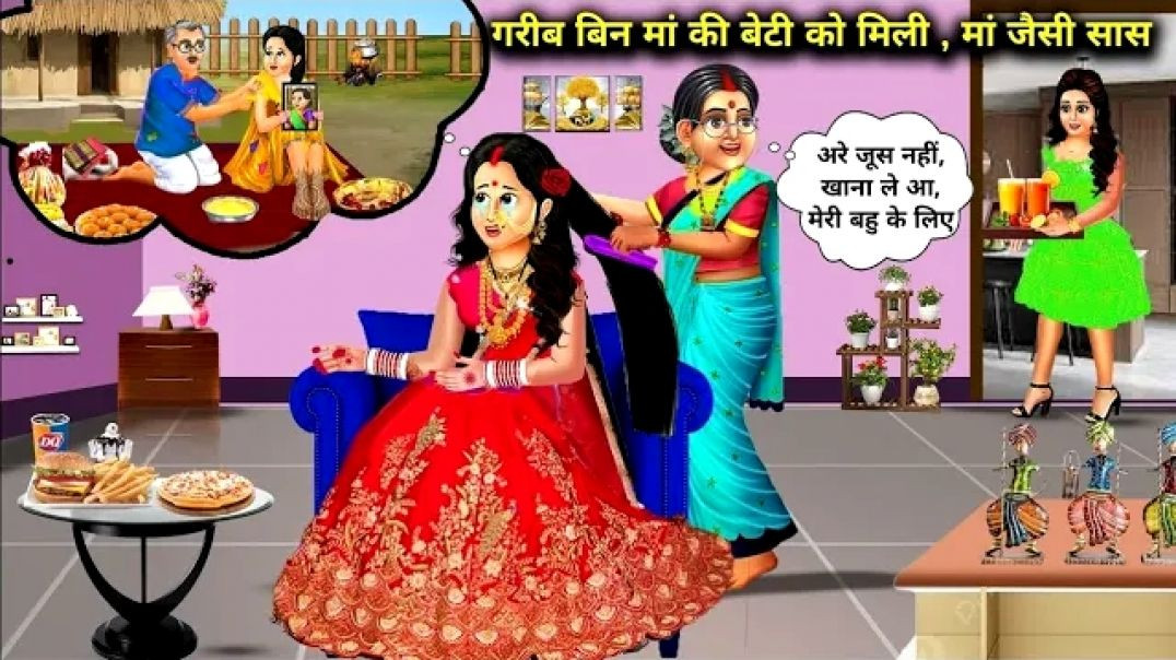 ⁣गरीब मां की बेटी को मिली, मां जैसी सास _ Cartoon Videos _ A Poor Mother Daughter Got A Mother