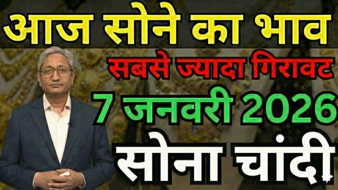 ⁣Sona Chandi New Year Dhamaka! 💥 07 January 2026 | Gold Price Today | New Update Gold