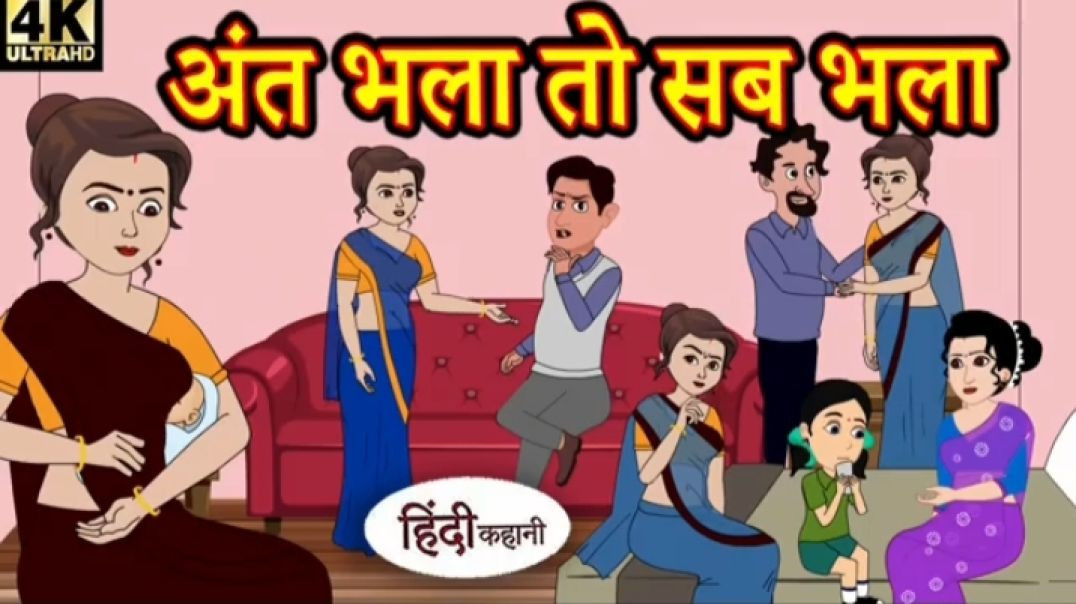⁣अंत भला तो सब भला - Saas Bahu Ki Kahaniya _ Moral Stories in Hindi _ Hindi TV Story _ New story(360P