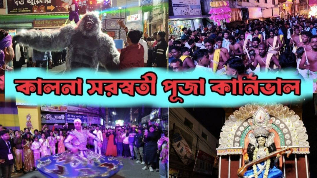 ⁣Kalna sarswati puja shovajatra 2026