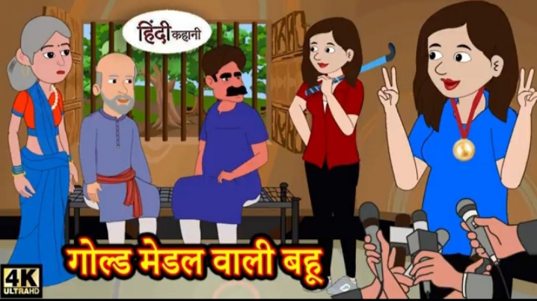 ⁣गोल्ड मेडल वाली बहू - Hindi Kahani _ Stories in Hindi _ Moral Stories _ Saas Bahu _ Bedtime Story(36