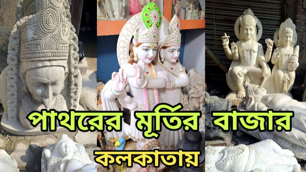 পাথরের মূর্তির বাজার কলকাতায়