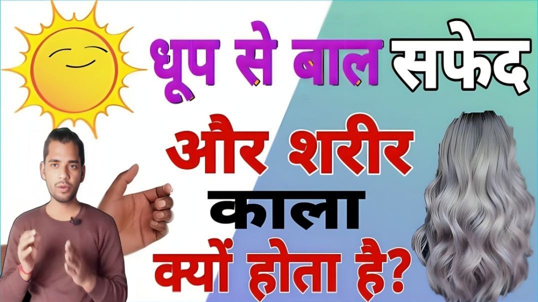 ⁣धूप में बाल White और त्वचा Black क्यों हो जाती है | Hair | Skin | AC Prashant