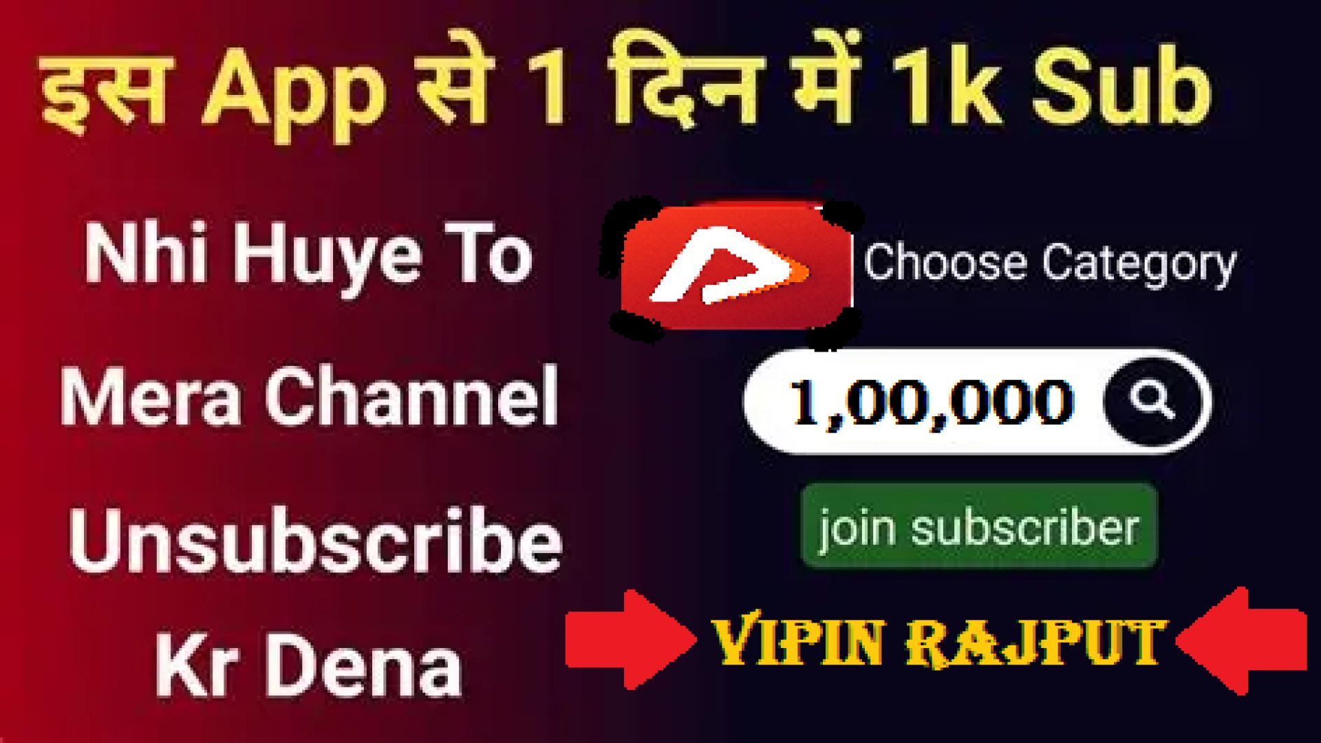 इस ऐप्प से 1 दिन में 1k सब्सक्राइब बडाये नहीं हुए तो मेरे चेंनल unsubscribe कर देना