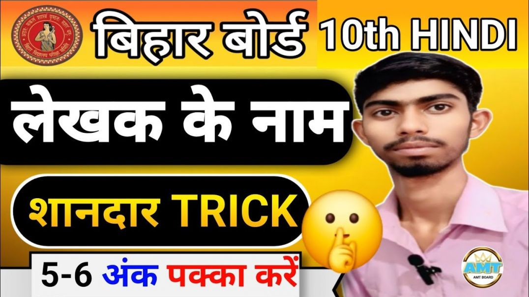 ⁣बिहार बोर्ड क्लास 10 हिंदी के लेखक और कवि के नाम का शानदार Trick | Class 10 Hindi Writer Name Trick