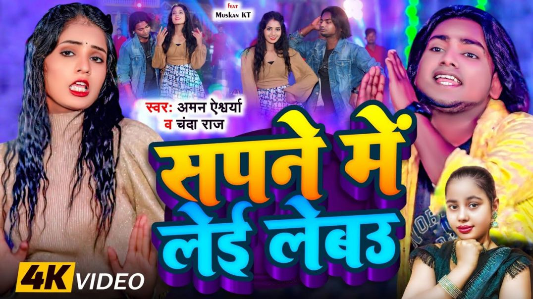⁣#video || Sapne Me Lei Lebau || सपना में लेई लेबउ || Aman Aishwarya || Chanda Raj || Bhojpuri Video