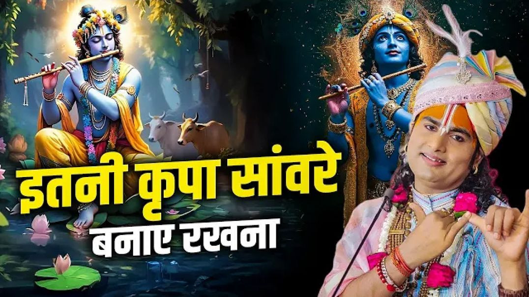 इतनी कृपा सांवरे बनाए रखना | Itni Kripa Sanware Banaye Rakhna | अनिरुद्धाचार्य जी महाराज