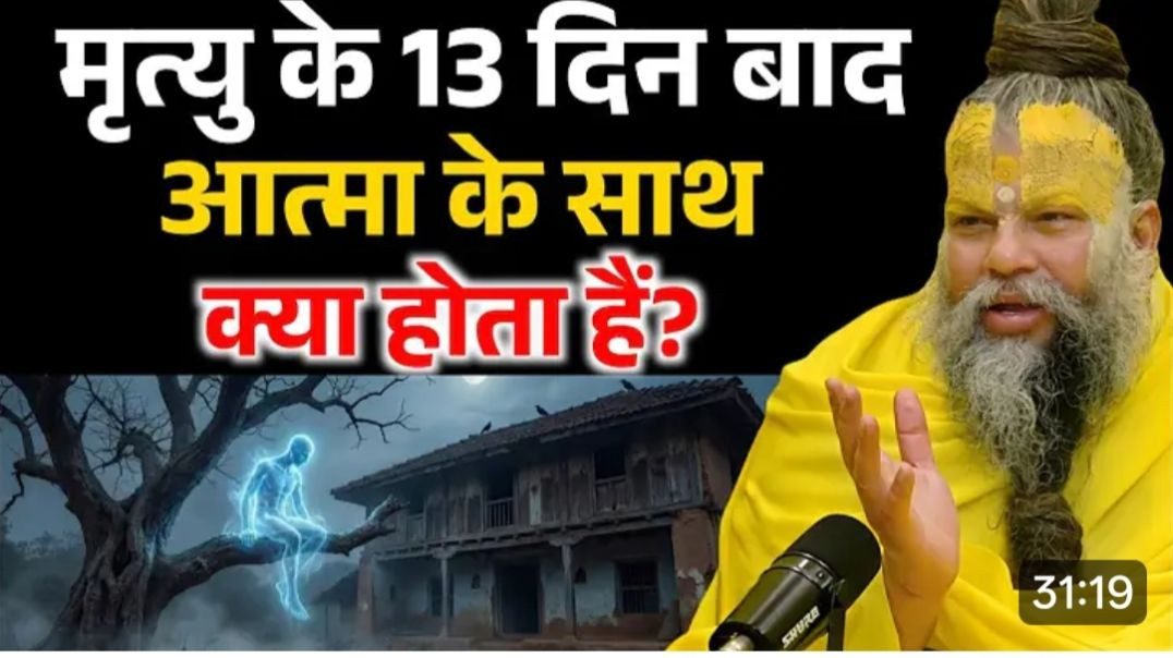 ⁣Premanand_Ji_१३din aatama gharm me kyo rahti hai