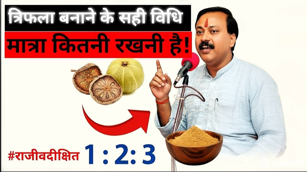 ⁣Rajiv Dixit-त्रिफला चूर्ण बनाने की असली विधि |त्रिफला चूर्ण ऐसे बनाओ तभी मिलेगा पूरा फायदा |