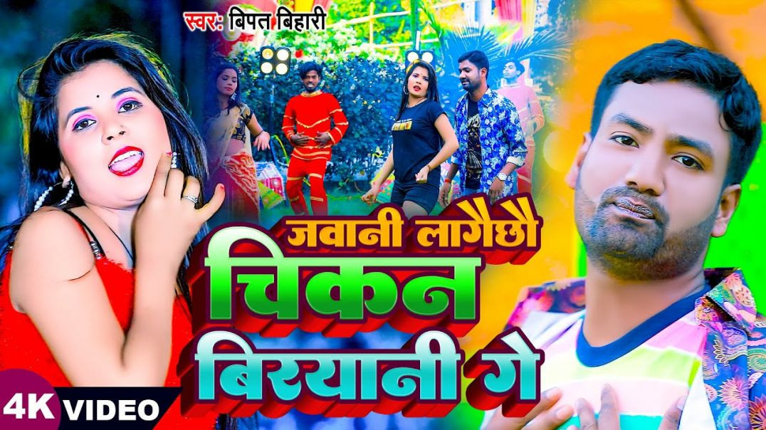 ⁣#video || जवानी लागैछौ चिकन बिरयानी गे || Jawani Lagai Chhau Chicken Biryani Ge || Bipat Bihari