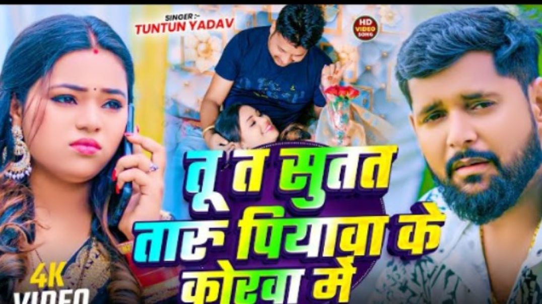 ⁣#video_-_तू_त_सुतत_तारु_पियावा_के_कोरवा_में___#Tuntun_Yadav_का_सैड_सोंग___#Bhojpuri_#sad_Song_2026(3