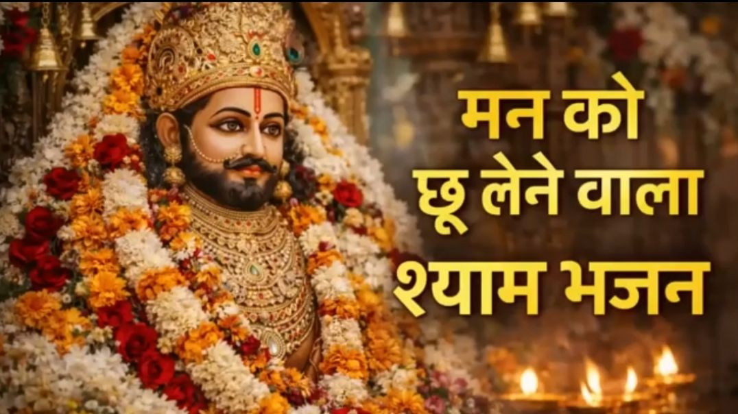 ⁣मन को छू लेने वाला श्याम भजन