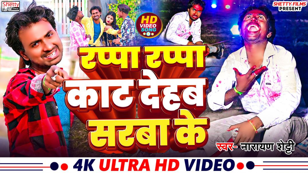 ⁣#video_song​ - Rappa Rappa Kat Dehab Sarba Ke - रप्पा रप्पा काट देहब सरबा के - #narayan Shetty