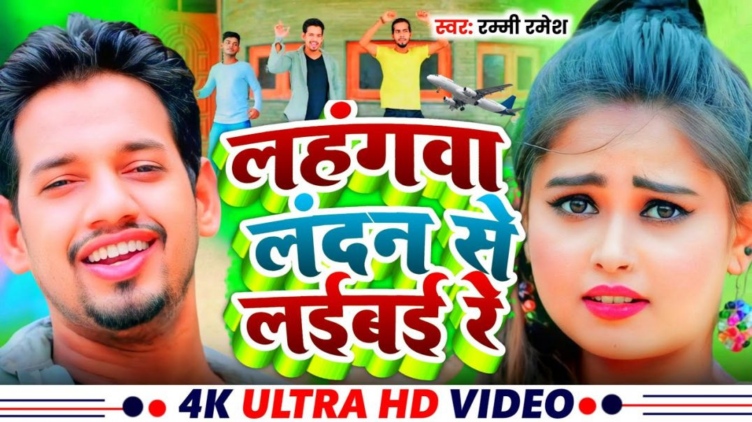 ⁣#video || Lahangwa London Se Laibai Re || लहंगवा लंदन से लईबई रे || Rummy Ramesh || Maithili Video