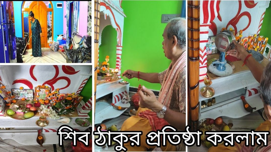 শিব ঠাকুর প্রতিষ্ঠা করলাম নতুন সিংহাসনে।