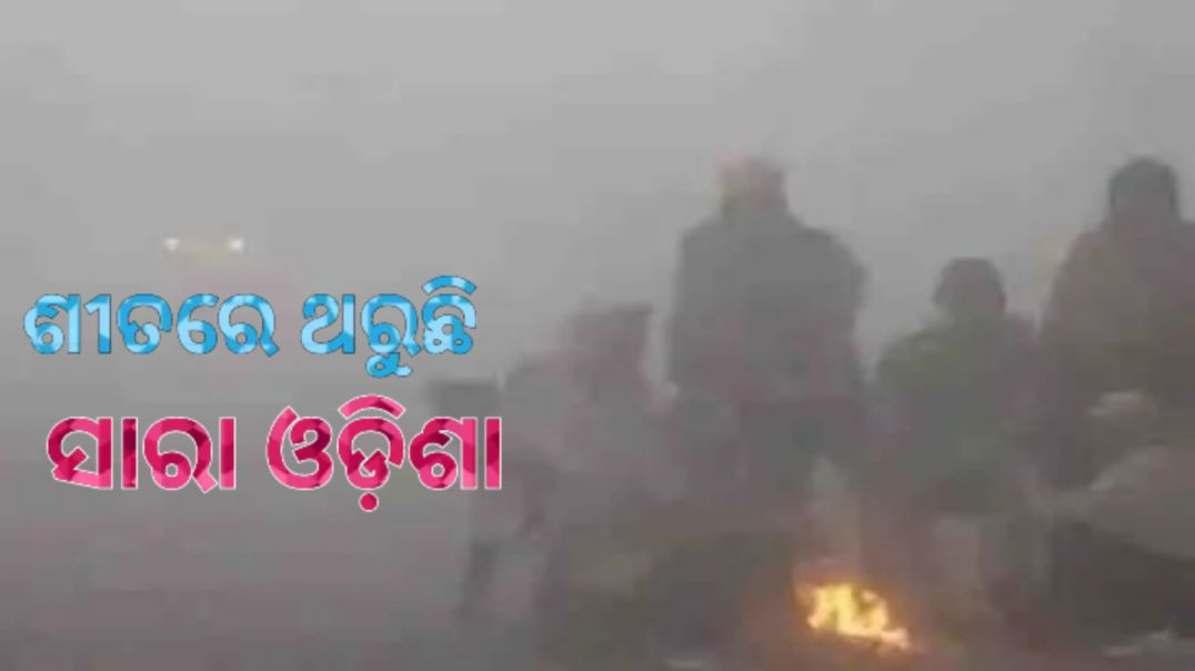 ⁣୫ ଦିନ ଯାଏଁ ଘନ କୁହୁଡ଼ି ନେଇ ପୂର୍ବାନୁମାନ।