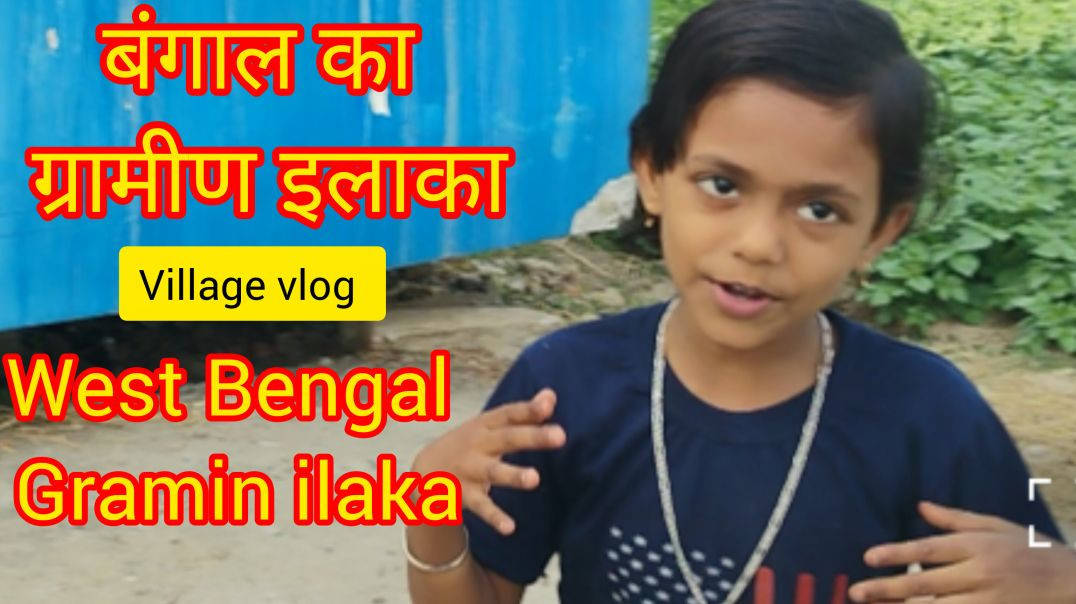 बंगाल का ग्रामीण इलाका। क्यूटजयश्री विलेजब्लॉग। पश्चिम बंगाल #villagelife# villagevlog #আমাদেরগ্রাম# আমাদেরপা