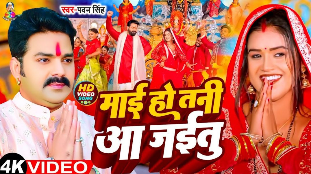 ⁣_Pawan Singh - माई हो तनी आ जईतु _ _Bhakti Song _ _Mai Ho Tani Aa Jaitu _ Bhojpuri Hit Of Dussehra(1