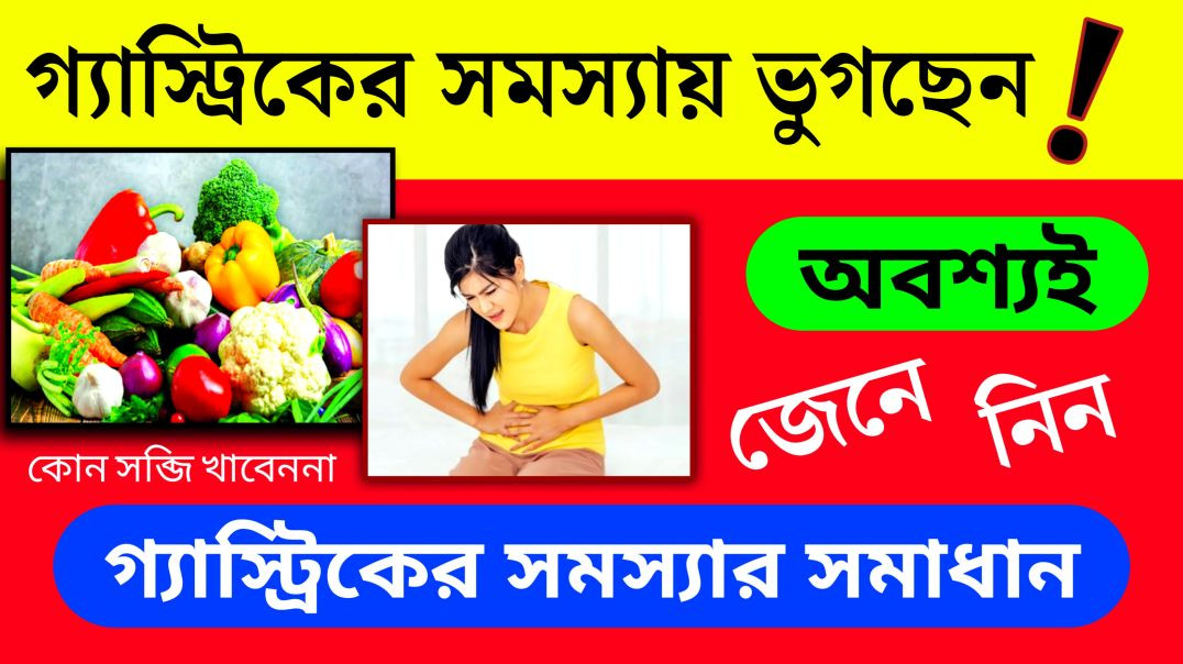 ⁣গ্যাস্ট্রিকের সমস্যায় আক্রান্ত ? | Health Tips | Update Everyday