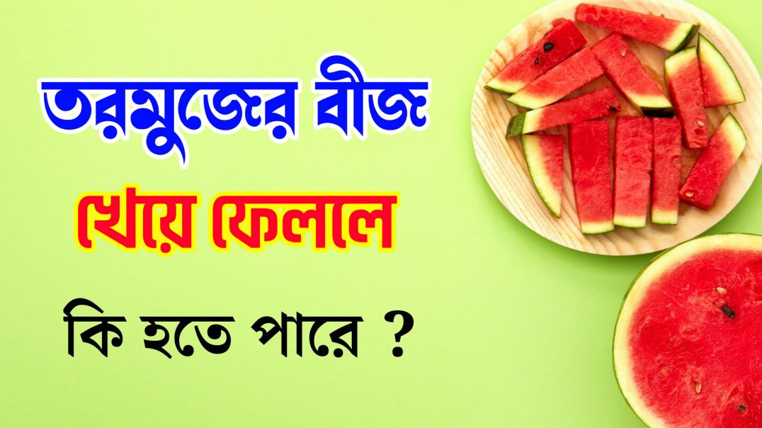 তরমুজের বীজ খেলে কি হয়? | Watermelon Seeds