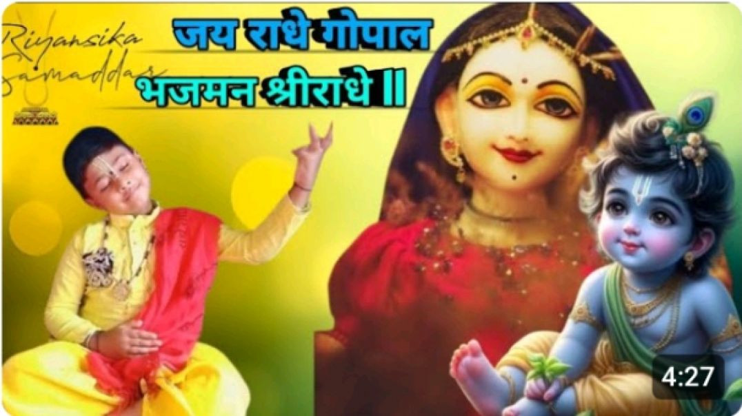 ⁣Shree Radhe Gopal Bhajman Shree Radhe ll Riyansika Samaddar