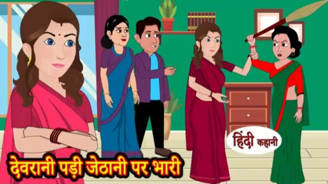 ⁣देवरानी पड़ी जेठानी पर भारी - Kahani _ Hindi Story _ Moral Stories _ Hindi Stories _ Bedtime Stories