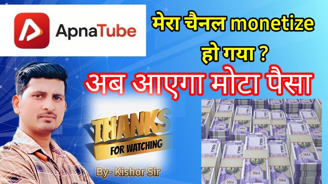 Mera channel monetize  ho gya. Thanks for support|#kishorsir #kishor9907