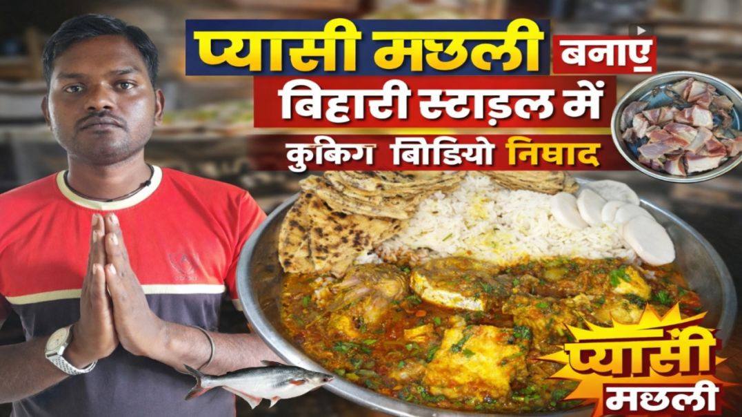 ⁣प्यासी मछली बनाएं बिहारी स्टाइल में | PYASI MACHHALI PANAYEN BIHARI STYLE MEIN COOKING VIDEO NISHAD
