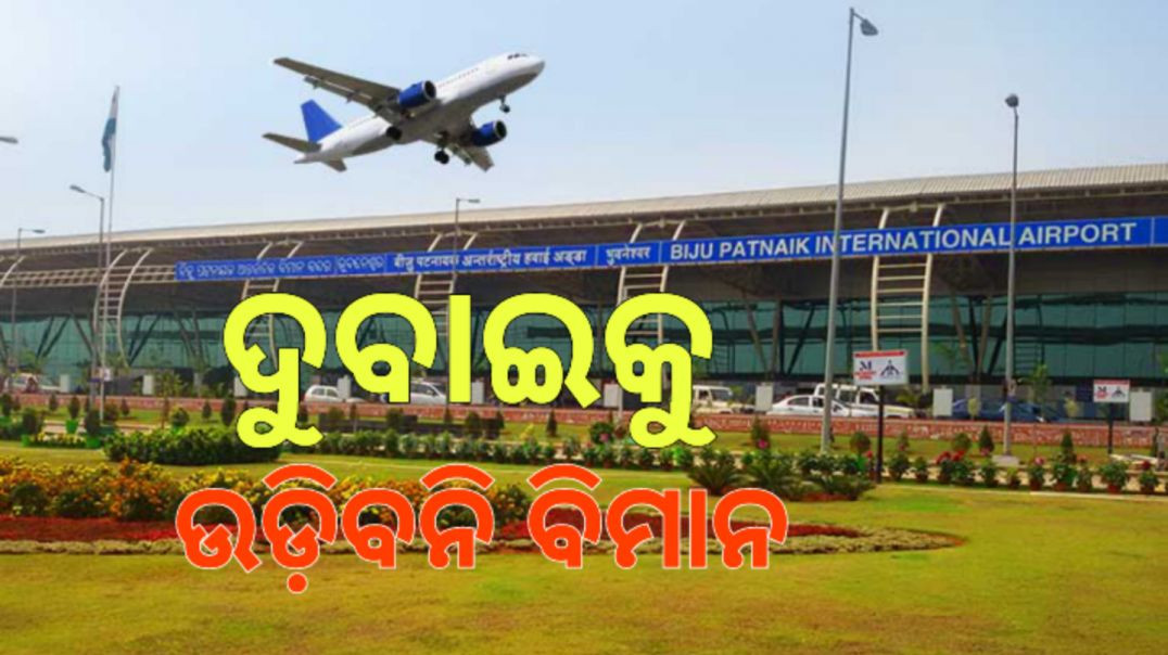 ⁣ଭୁବନେଶ୍ବରରୁ ଦୁବାଇକୁ ବନ୍ଦ ହେବ ଆନ୍ତର୍ଜାତୀୟ ବିମାନ ସେବା।