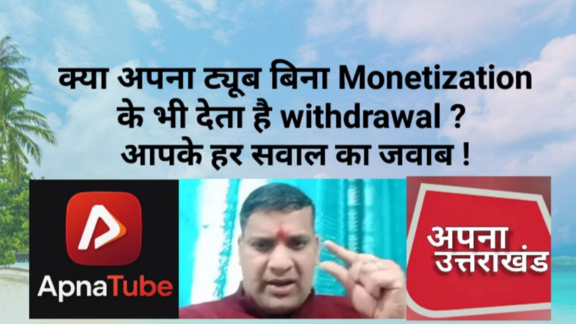 ⁣क्या अपना ट्यूब बिना Monetization के भी देता है withdrawal ? जानिए पूरी सच्चाई !