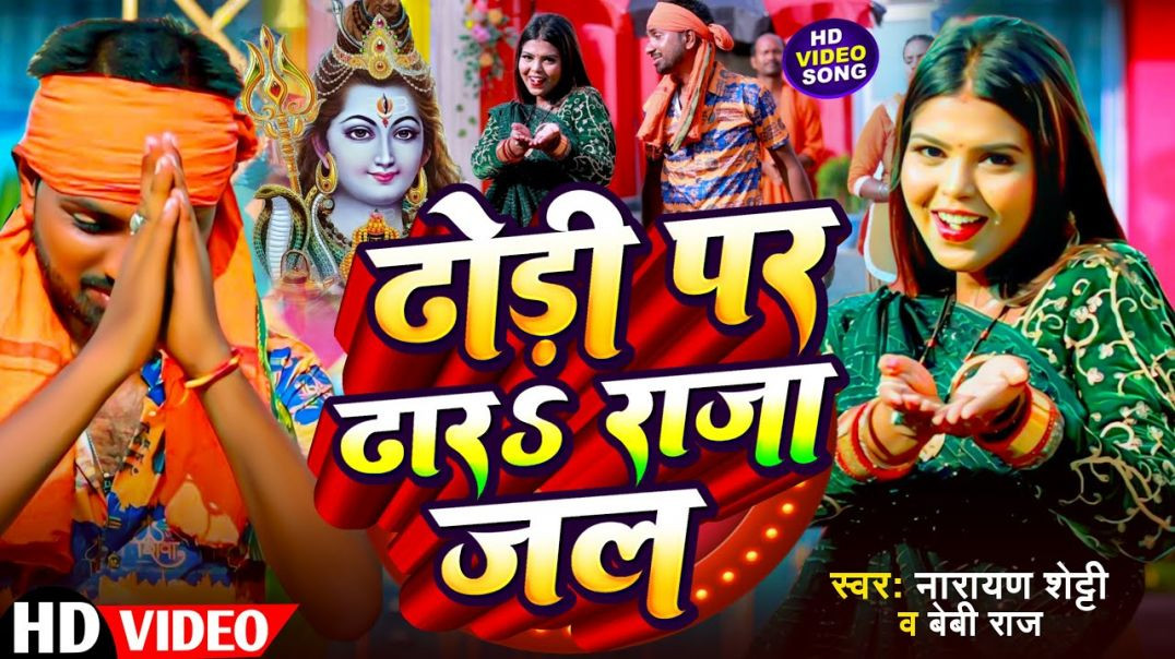 ⁣#viral_video || ढोड़ी पर ढारS राजा जल || #narayan Shetty || #baby Raj || Dhodi Par Dhara Raja Jal