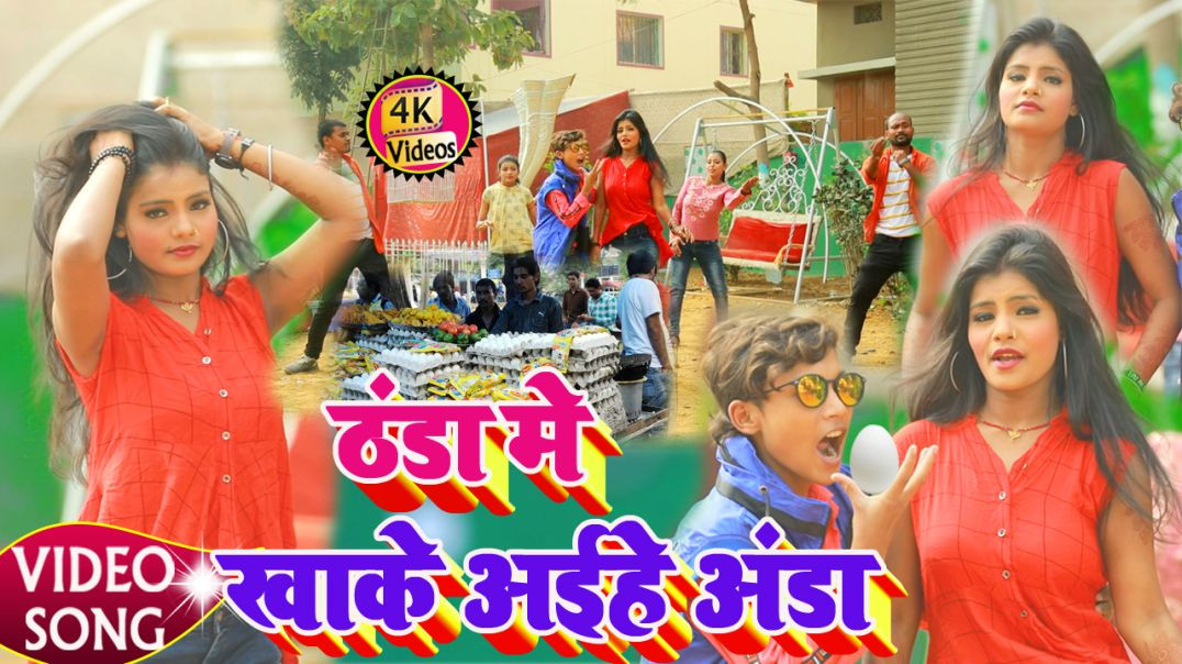 ⁣Thanda Me Khake Aihe Anda - #Video_Song | ठण्डा में खाके अईहे अण्डा | Sushil Sajan - #Maithili_Video