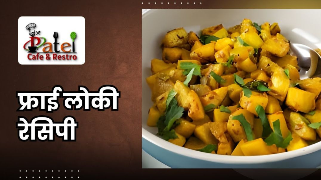 ⁣Masaledar Lauki ki Sabji Recipe _ मसाला लौकी की सब्जी रेसिपी _ Bottle Gourd _ Patel Cafe and Restro