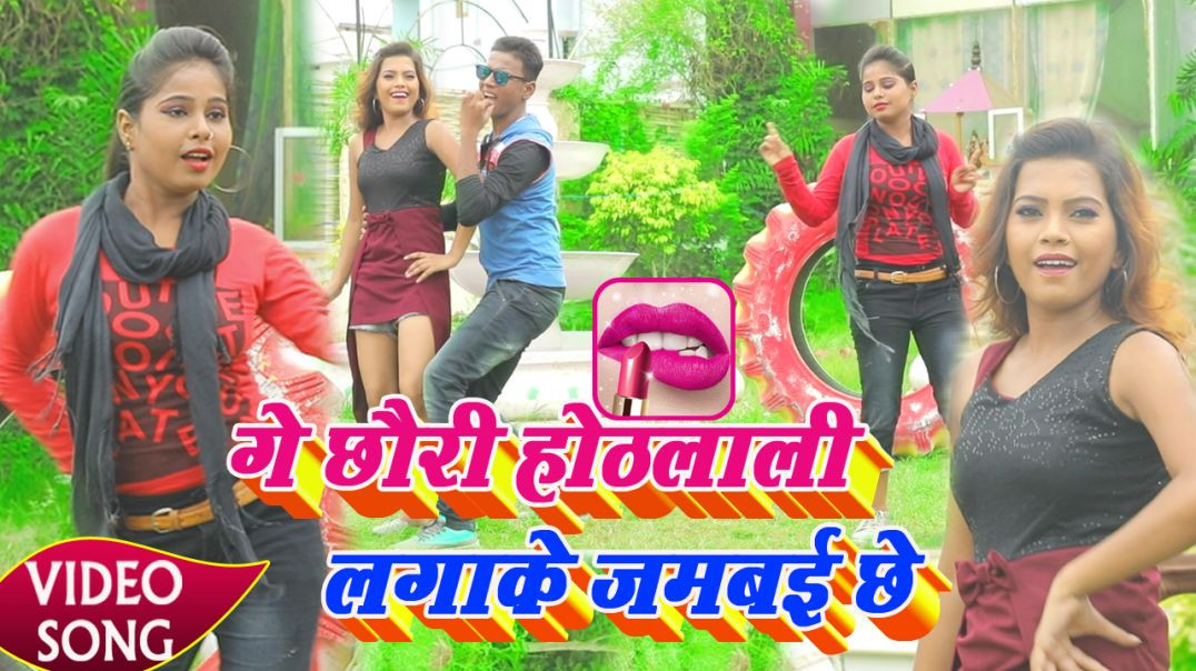 ⁣Pawan Purwaiya Sahani New#Video || होठलाली लगाके जमबई छे || Hothlali Lagake Jamabai Chhe