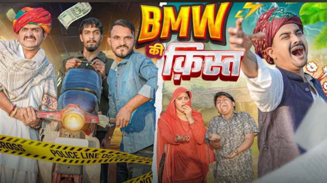 ⁣BMW_की_किस्त_🤯____Rajasthani_Short_Film____Haryanvi___Marwadi_Comedy____#laduthekadar(1080p)_260128202349