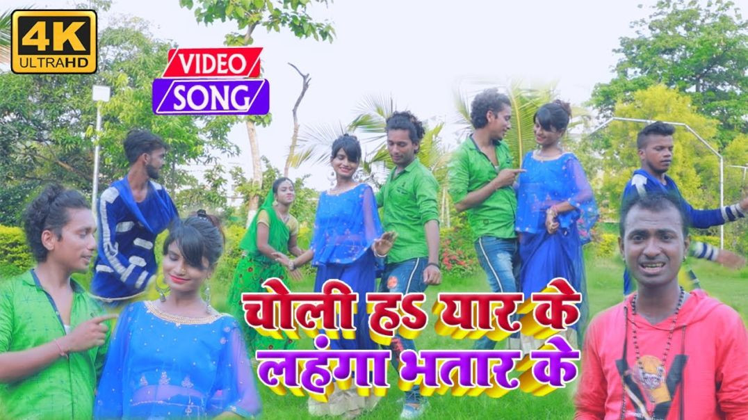 ⁣#Video_Song - चोली हS यार के लहँगा भतार के || Choli Ha Yar Ke Lahanga Bhatar Ke || Narayan Shetty