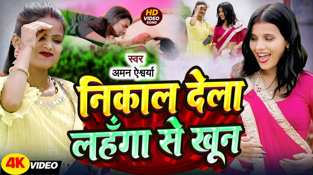 ⁣#video || निकाल देला लहँगा से खून || Nikal Dela Lahanga Se Khun || Aman Aishwarya || Bhojpuri Video