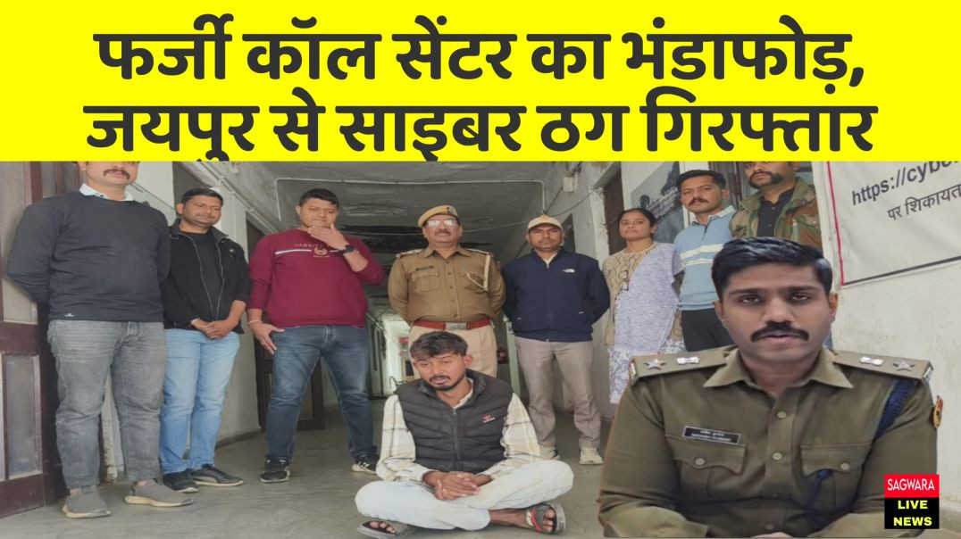 ⁣फर्जी कॉल सेंटर और फर्जी बैंक अधिकारी बन कर लूट लाखों रुपए