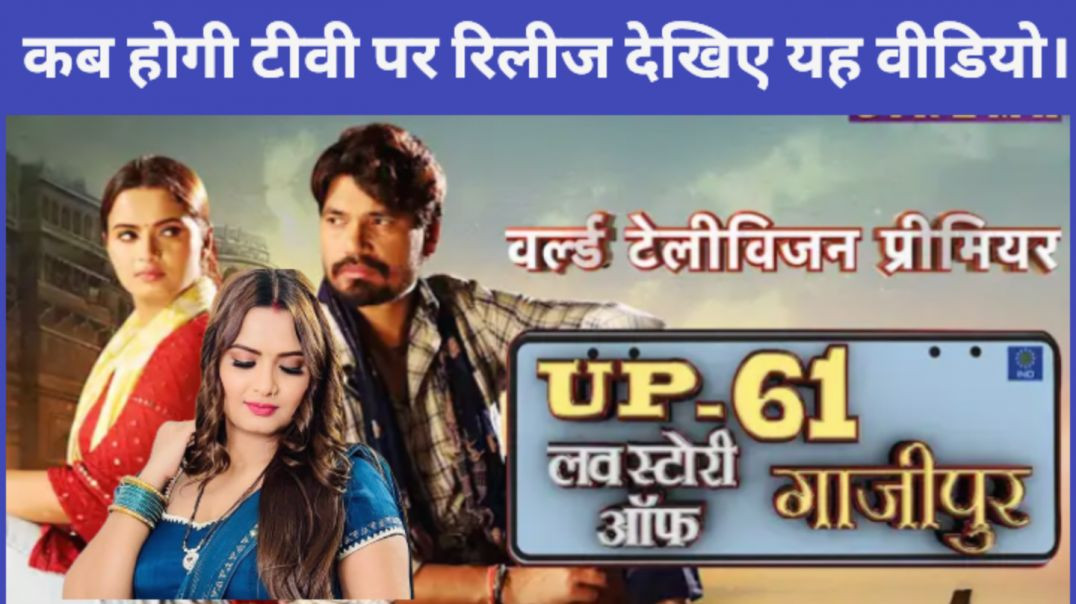⁣Up 61 Love Story of Ghazipur भोजपुरी नया फिल्म का TV पर रिलीज डेट आ गया।