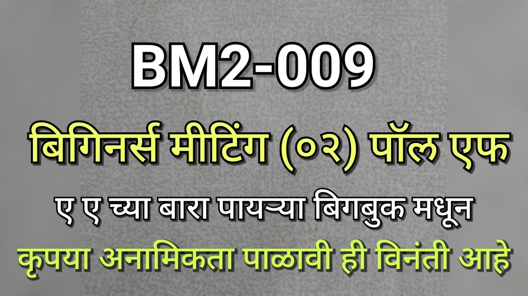 ⁣BM2-009 बिगीनर्स मीटिंग 2 भाग क्र - ००९ BM2-009 AA ANONYMOUS