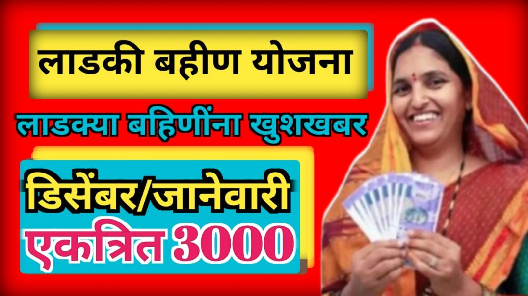 ⁣Ladkya bahininna khushkhaber | ladkya bahininna don hupte sobat 3000 rupye milnar |