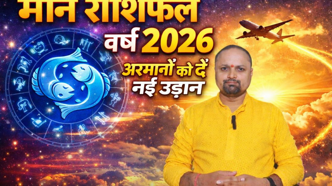 ⁣मीन राशिफल वर्ष 2026